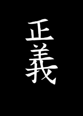 Japan KANJI Justice