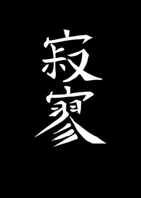 Japan KANJI Desolation