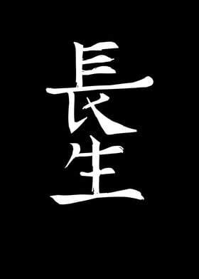 Japan KANJI Longitivity