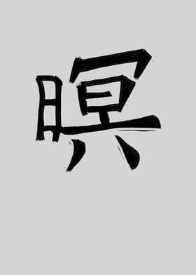 Honor Chinese Character