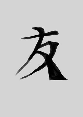 Friend Chinese Character