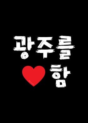 I Love Gwangju in Korean