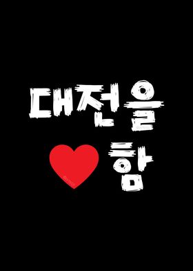 I Love Daejeon in Korean