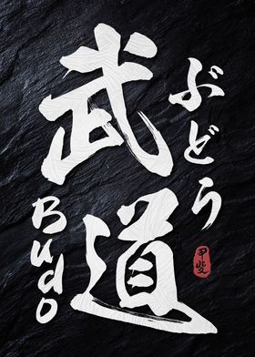 Budo Martial Calligraphy