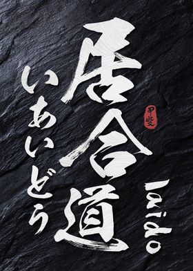 Iaido Japan Calligraphy 