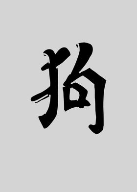 Dog Chinese Character