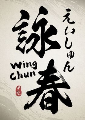 Wing Chun Calligraphy