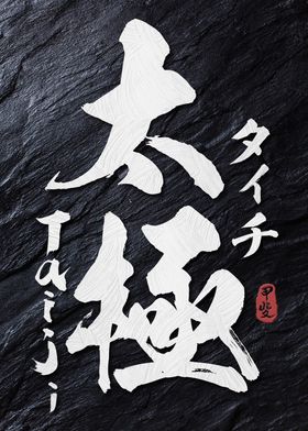 Tai Chi Kanji Calligraphy 