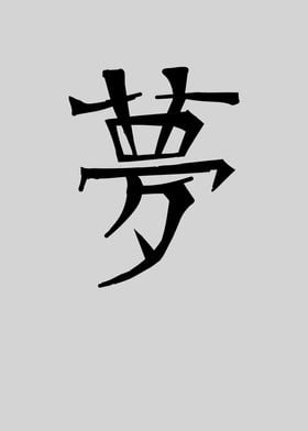 Dream Chinese Character