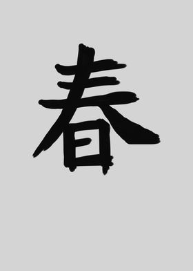 Spring Chinese Character