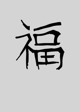 Luck Chinese Character