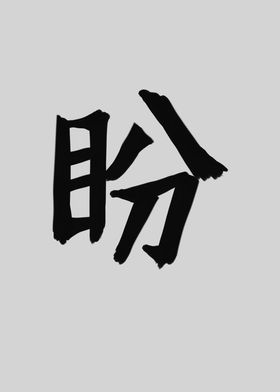 Longing Chinese Character