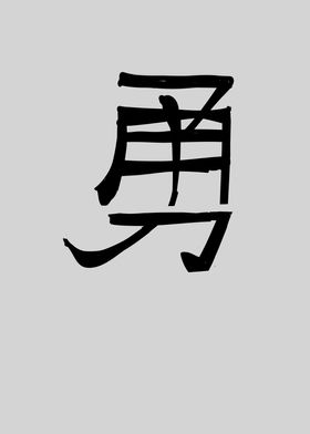 Brave Chinese Character