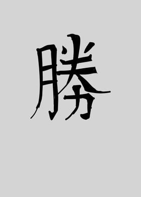 Victory Chinese Character