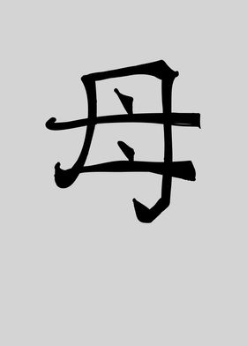 Mother Chinese Character