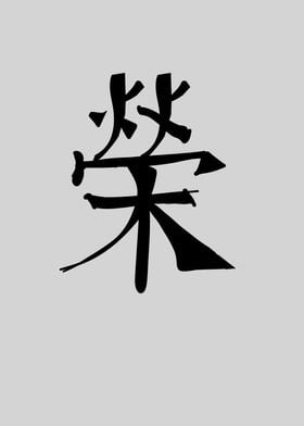 Glory Chinese Character