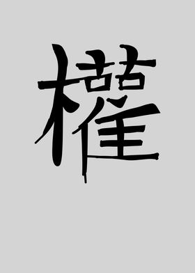 Power Chinese Character