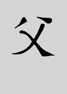 Father Chinese Character