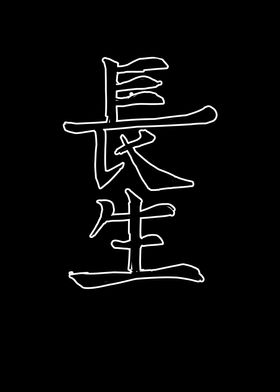 Japan KANJI Longitivity