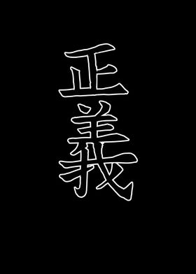 Japan KANJI Justice