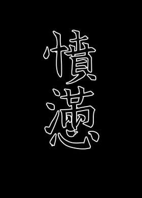 Japan KANJI Anger