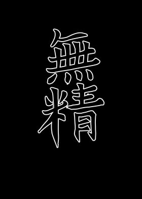 Japan KANJI Lazy