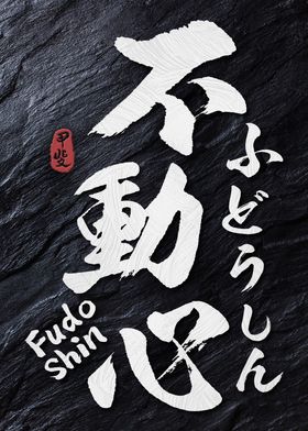 Fudoshin Kanji Calligraphy