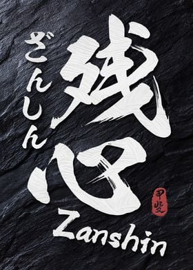 Zanshin Kanji Calligraphy