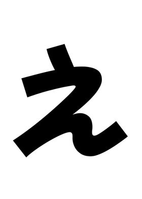 Japanese Letter E