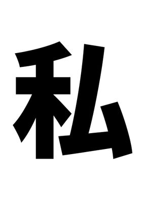 Japanese Letter I