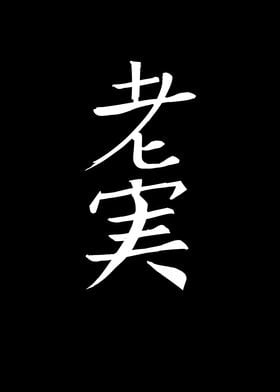 Japan KANJI Loyal