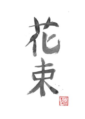 bouquet kanji