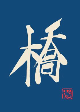 bridge kanji blue