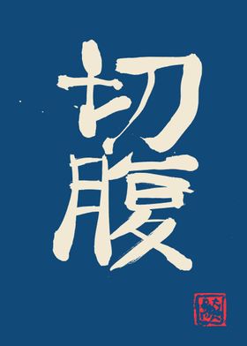 seppuku kanji