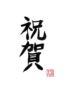 omedeto kanji