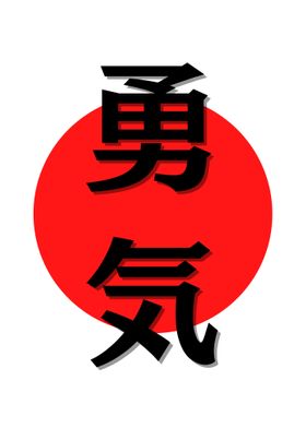 Simple Courage Kanji Japan