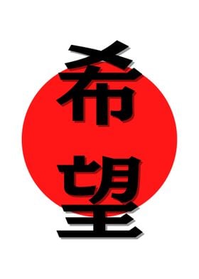 Simple Hope Kanji Japan