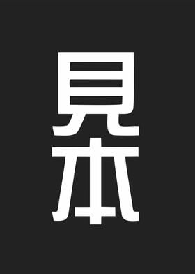 sample in kanji