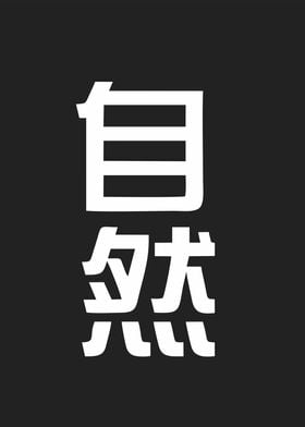 nature in kanji