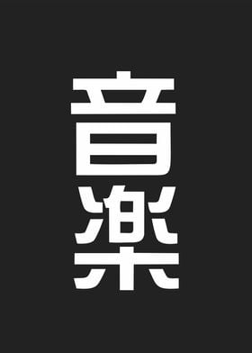 music in kanji