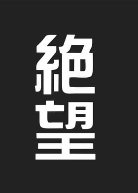 despair in kanji