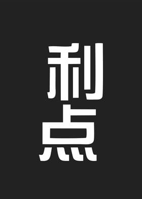 advantage in kanji