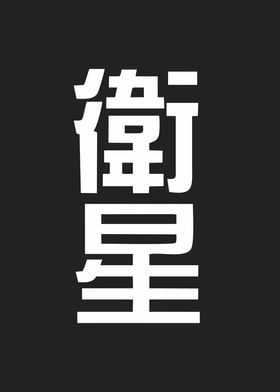 kanji meaningsatelite