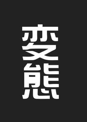 metamorphose in kanji