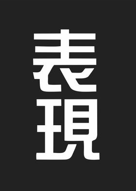 expression in kanji