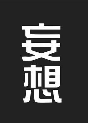 delusion word in kanji