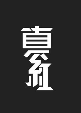 crimson word in kanji