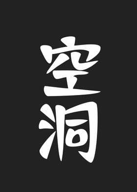 hollow word in kanji