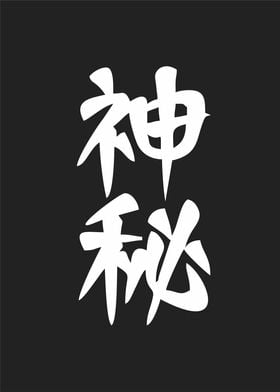 mystery meaning in kanji