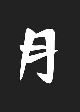 moon in kanji